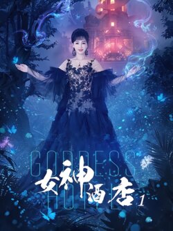 女神酒店1