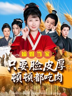 嫡姐当家：只要脸皮厚顿顿都吃肉