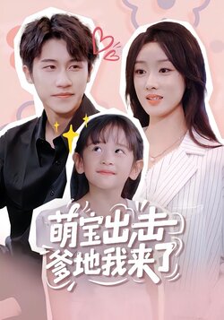 萌宝出击爹地我来了