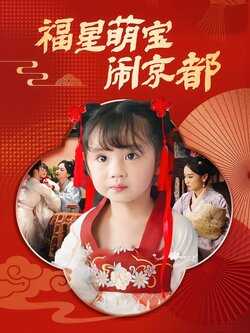 福星萌宝闹京都