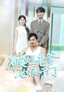 破烂老爹也很开门