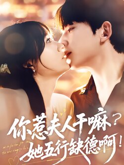 你惹夫人干嘛？她五行缺德啊！