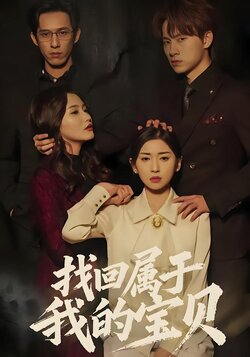 找回属于我的宝贝