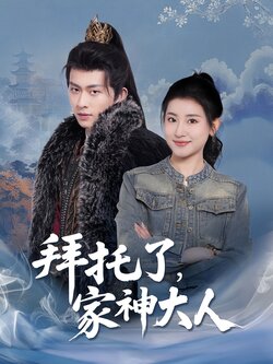 拜托了，家神大人