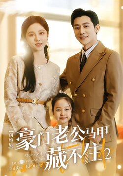 闪婚后豪门老公马甲藏不住2