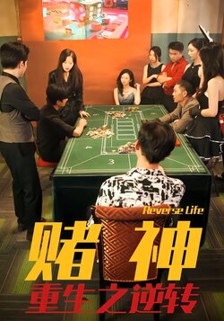 赌神重生之逆转