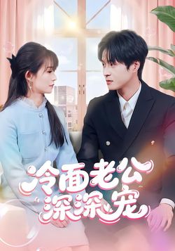 冷面老公深深宠