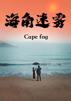 海角迷雾