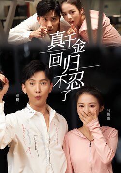 真千金回归不忍了