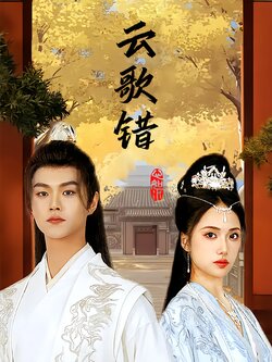 云歌错