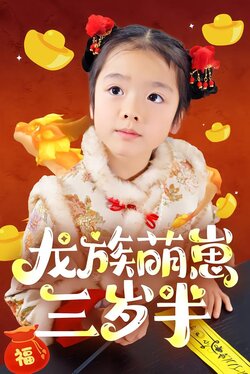 龙族萌崽三岁半