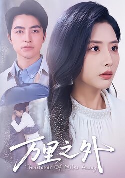 万里之外