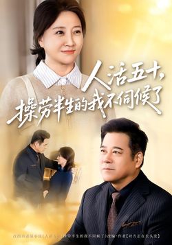 人活五十，操劳半生的我不伺候了