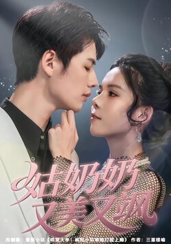 姑奶奶又美又飒