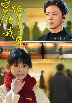 穿书后，他等了我十年