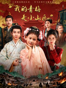 我的青梅是小山匪