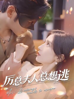 厉总夫人总想逃