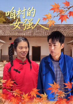 咱村的女强人