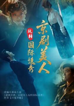 京剧美人玩转国际选秀