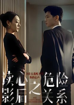 读心影后之危险关系