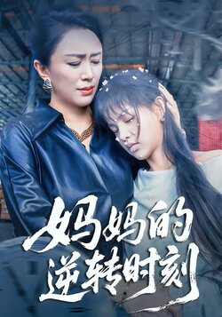 妈妈的逆转时刻