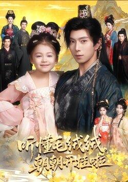 听懂毛绒绒，朝朝开挂啦