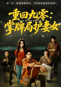 重回九零：掌牌局护妻女