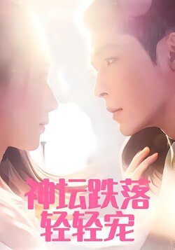 神坛跌落轻轻宠