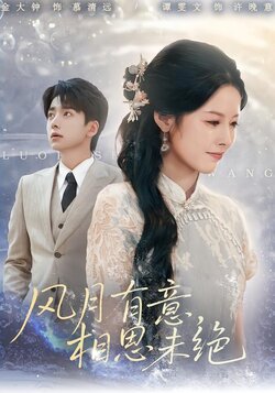 风月有意，相思未绝