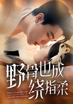 野骨也成绕指柔