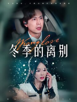 冬季的离别