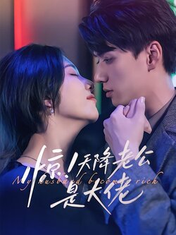 惊！天降老公是大佬