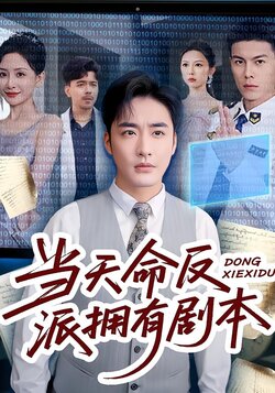 当天命反派拥有剧本