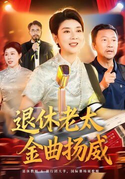 退休老太金曲扬威