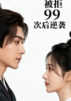 被拒 99 次后逆袭