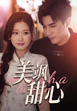 美飒甜心