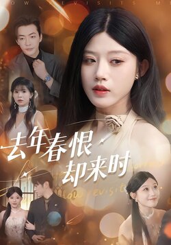 去年春恨却来时