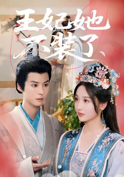 王妃她不装了