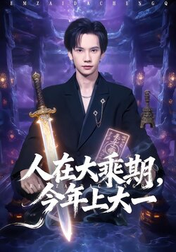 人在大乘期，今年上大一