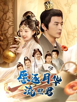 愿逐月华流照君