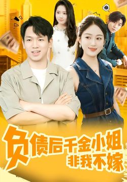 负债后千金小姐非我不嫁
