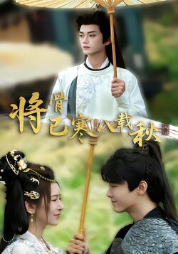 将骨已寒八载秋