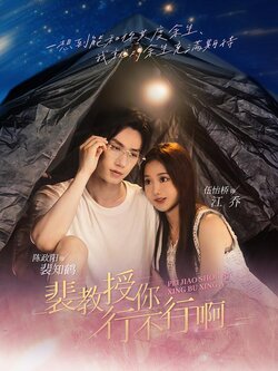 裴教授你行不行啊