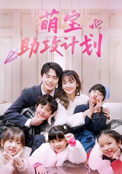 萌宝助攻计划
