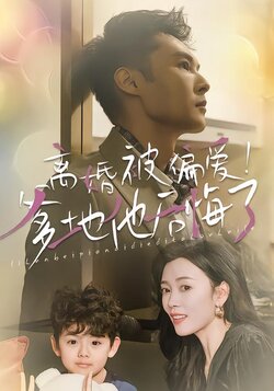 离婚被偏爱！爹地他后悔了