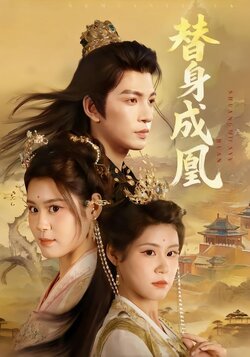 替身成凰
