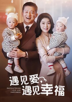 遇见爱，遇见幸福