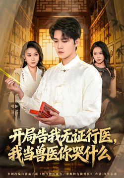 开局告我无证行医，我当兽医你哭什么