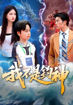 我真不是钓神