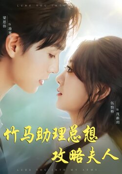 竹马助理总想攻略夫人